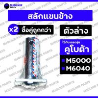 ราคา สลักแขนข้าง / สลักแขนตั้งข้าง / สลักรถไถ (ตัวล่าง) รถไถ คูโบต้า KUBOTA M5000 / M6040 (26667317983)