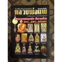ราคา หนังสือพระเครื่องหลวงพ่อแพ มีตำหนิ (4789453041)