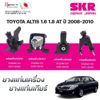 ราคา SKR ยางแท่นเครื่อง ยางแท่นเกียร์ TOYOTA ALTIS 1.6 1.8 AT ปี 2008-2010 (40152467525)