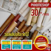 ราคา วอลเปเปอร์ลายไม้ สติ๊กเกอร์ติดผนัง สติ๊กเกอร์ลายไม้ Sticker วอลเปเปอร์มีกาวในตัว ขนาดกว้าง 60 ซม (17872726615)