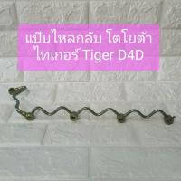 ราคา แป๊บไหลกลับ โตโยต้า ไทเกอร์ Tiger D4D แปป แป๊ป D4D (10320832704)