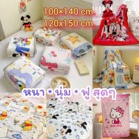 ราคา ผ้าห่มลายการ์ตูน Disney | ผ้าห่มขนฟู นุ่มมาก | พร้อมส่ง (20495639912)