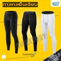 ราคา กางเกงขายาว รัดกล้ามเนื้อ Coolmax (1311246991)