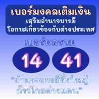ราคา SALE ราคาพิเศษ! ซิมมงคล ระบบเติมเงิน ผลรวม 14,41 ไม่ติดสัญญา DTAC True AIS (25229502642)
