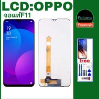 ราคา จอ โทรศัพท์ LCD.oppo F11แถม ฟิล์มกระจก+ชุดไขควง+กาวติดจอ (2627343013)