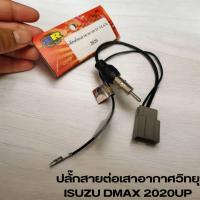 ราคา พร้อมส่งปลั๊กแปลงสายต่อเสาอากาศวิทยุ ISUZU DMAX 2020UP ANTENNA WIRE SOCKET สำหรับเปลี่ยนเครื่องเล่นติดรถใหม่ รถอีซูซุ (28406286427)