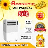 ราคา ACONATIC แอร์เคลื่อนที่ (9000 BTU) รุุ่น AN-PAC09A2 (24109707752)