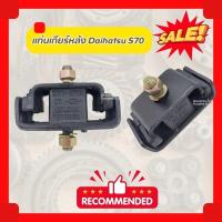 ราคา แท่นเกียร์หลัง ไดฮัทสุ Daihatsu S70 (อัน) (24977309731)