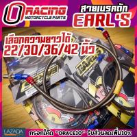 ราคา สายเบรคถัก Earl's หัว90 ความยาว22/30/36/42นิ้ว สายถัก เอิน รับประกัน1เดือน ไม่รั่ว/ซึม ส่งฟรี สายถักเบรค สายถัก สายเบรก (11216326016)