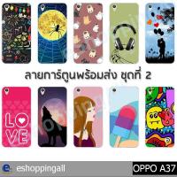 ราคา เคส oppo a37 ชุด 2 เคสมือถือกรอบแข็งพิมพ์ลายการ์ตูน กรอบมือถือพร้อมส่งในไทย (5947422004)