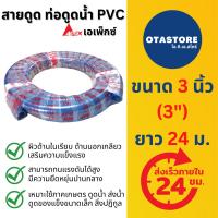 ราคา APEX ท่อดูดน้ำ สายดูดน้ำ 3 นิ้ว (3") 24 เมตร สายดูด ท่อดูดน้ำ พีวีซี สีน้ำเงินเข้ม ส่งน้ำ ดูดของเหลว อุปกรณ์เกษตร (21666348996)