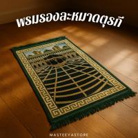 ราคา อิสตัลบูล ตุรกี พรมรองละหมาด พรมปูละหมาด ผ้าปูละหมาด ขนาดมาตรฐาน | Made in Turkey (28384594838)