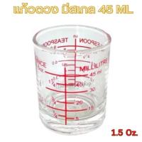 ราคา แก้วตวง แก้วช็อต แก้วเป๊ก 45 ml (29238268835)