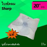 ราคา ใบพัดลม Sharp 20 นิ้ว (ของแท้) : ยี่ห้อ ชาร์ป ใบพัด พัดลม ใบ พัด ลม ขนาด 20นิ้ว ใบพัดชาร์ป ใบพัด20นิ้ว ใบพัดลม20นิ้ว แท้ (3409245945)