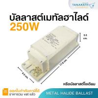 ราคา บัลลาสต์โซเดียมและเมทัลฮาไลด์ 250W บัลลาสต์แกนเหล็ก หลอดแสงจันทร์ (24269631364)