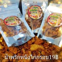 ราคา น้ำพริกกากหมูและน้ำพริกหนังไก่กรอบ (5235170896)