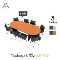 ราคา My Living Mall ชุดโต๊ะประชุม 8 MT-812 ที่นั่ง ไม่รวมเก้าอี้ - XCU (โปรดสอบถามค่าบริการค่ะ) (22474749733)