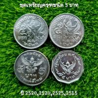 ราคา ชุดเหรียญครุฑชนิด 5 บาท ปี 2520,ปี2522,ปี2525,9เหลี่ยม (สภาพพอสวย) (15185274682)