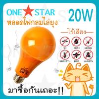 ราคา ONE STAR หลอดไฟกลมไล่ยุง ไล่แมลง 20W LED High Watt Anti-Mosquito ขั้วหลอดไฟ E27 ติดตั้งง่าย หลอดไฟไล่ยุง (10870246643)