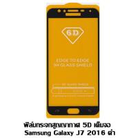 ราคา ฟิล์มกระจกสูญญากาศ 5D เต็มจอ Samsung J7 2016 สีดำ (6640712656)