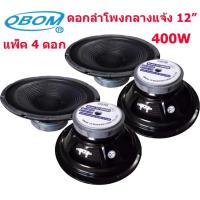 ราคา ✔(พร้อมส่ง) OBOM ดอกลำโพง 12 นิ้ว 400วัตต์ 8 Ohms Model OBOM 12”-OB4894 (แพ็ค1คู่-2คู่) (1164151853)