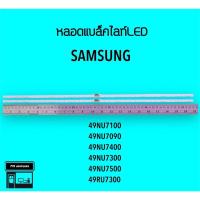 ราคา Samsung หลอดแบล็คไลท์ทีวี 49NU7100 49NU7090 หลอดBacklightLED (20318484731)
