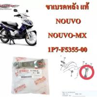ราคา ขาเบรคหลัง แท้ NOUVO-MX 1P7-F5355-00 YAMAHA (20530081795)