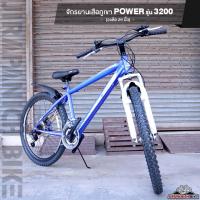 ราคา จักรยานเสือภูเขา 26 นิ้ว Power รุ่น 320 (ชุดเกียร์ Shimano 21 สปีด, โช๊คหน้าและหลัง) (23353911145)