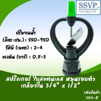 ราคา สปริงเกอร์ใบสแตนเลส โครงหมุนรอบตัว เกลียวในขนาด 3/4" x 1/2" รหัสสินค้า 303-R (7152555832)