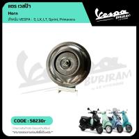 ราคา 58230R แตร VESPA รุ่น 125-150cc LX / LXV / LT / S / Sprint / Primavera ของแท้ มาตรฐานศูนย์ เวสป้า (18184934354)