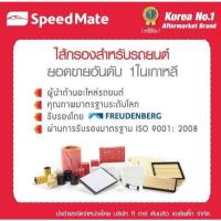 ราคา ไส้กรองอากาศ HONDA Accord แอคคอร์ด G8 ปี2008-13 2.4ยี่ห้อสปีตเมท (ยอดขายอันดับ 1 ในเกาหลี) (28357759327)