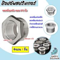 ราคา ข้อต่อลดเหลี่ยม เหล็กประปา เกลียวใน 2 นิ้ว เกลียวนอก 3 นิ้ว 1 ชิ้น ทำจากเหล็กอย่างดี แข็งแรง ทนทาน (25607757526)