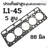 ราคา ประเก็นฝาสูบ รถไถคูโบต้า(KUBOTA) รุ่นL1-45 เครื่อง 5 สูบ ขนาด 88 มิล.(เนื้อประเก็นไฟเบอร์) (22171826193)