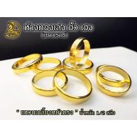 ราคา แหวนทองคำแท้ 1/2 สลึง(ครึ่งสลึง) ลายเกลี้ยง (22645915397)