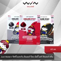 ราคา Just Modern จัสท์โมเดอร์น คัลเลอร์ ป๊อบ มิลกี้ แฮร์ คัลเลอร์ ครีม 65 มล. ครีมเปลี่ยนสีผม ยาย้อมผม (43060528494)