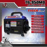 ราคา TIGER เครื่องปั่นไฟ TIGER TG-950MD 800W. (มีเกจ์) (9405217033)