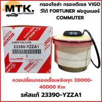 ราคา กรองโซล่า กรองดีเซล VIGO วีโก้ FORTUNER ฟอจูนเนอร์ COMMUTER เบอร์แท้ 23390-YZZA1 (28913437895)