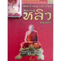 ราคา หนังสือเทพเจ้าพญาเต่าเรือนหลวงปู่หลิว ปุณณโกแถมเหรียญพญาเต่าเรือนผ่านพิธีพุทธาภิเษกโดยเกจิอาจารย์มีชื่อ (20686021313)