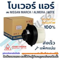 ราคา (JC John Chuan) โบเวอร์แอร์ NISSAN MARCH/ALMERA/Note ปี2010-2023 (6030577572)