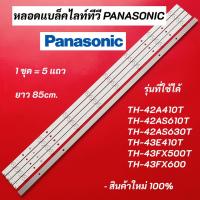 ราคา หลอดแบล็คไลท์ทีวี PANASONIC LED Backlight รุ่นที่ใช้ได้ TH-42A410T TH-42AS610T TH-42AS630T TH-43E410T TH-43FX500T (18761180743)