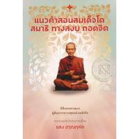 ราคา Se-ed (ซีเอ็ด) : หนังสือ แนวคำสอนสมเด็จโต สมาธิ ทางสงบ ถอดจิต (11723674209)