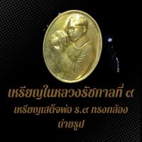 ราคา เหรียญในหลวงรัชกาลที่ ๙ เหรียญเสด็จพ่อ ร.๙ ทรงกล้องถ่ายรูป เนื้อทองเหลืองฝาบาตร (25979875840)