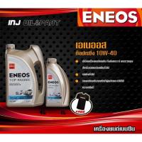 ราคา น้ำมันเครื่อง Eneos เอเนออส ท็อปเรซซิ่ง eneos top racing 10w40 ขนาด 4+1ลิตร (7634177227)