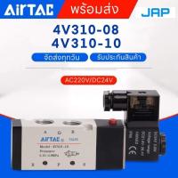 ราคา JAP โซลินอยด์วาล์ว AIRTAC Solenoid รุ่น Valve 4V310-08 / 4V310-10 AC220v DC24v 5/2 (5542075992)