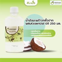 ราคา Tropicana น้ำมันมะพร้าวกลั้วปากผสมEssential Oil 250 ml. (Tropicana) (2662361475)
