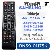 ราคา รีโมททีวี Samsung รหัส BN59-01175K สำหรับ LCD / LED / Smart TV (43668839683)