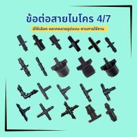 ราคา ข้อต่อสายไมโคร 4/7มม.(10ชิ้น/แพ็ค) ข้อต่อสายพ่นหมอก ข้อต่อ PE ตัวต่อสายไมโคร ตัวต่อท่อพีอี (29227581259)
