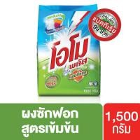 ราคา ผงซักฟอกโอโม พลัส แอนตี้แบค สำหรับซักมือและเครื่องขนาด 1500 กรัม ของแท้ 100% (5453484707)