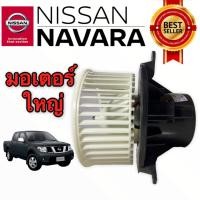 ราคา โบเวอร์พัดลมแอร์ NISSAN NAVARA D40 รุ่นน๊อต 3 รู ปี 2007-2014 (JT-038) (3965758004)