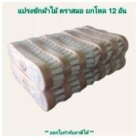ราคา Small Evting แปรงซักผ้าไม้ แพ็คล่ะ 12 ชิ้น ขนแปรงนุ่ม ตราสมอ (6568632276)